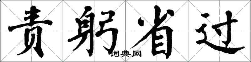 翁闿运责躬省过楷书怎么写