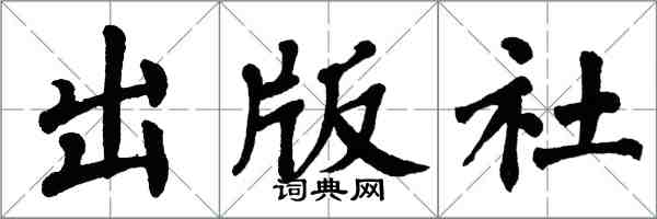 翁闿运出版社楷书怎么写