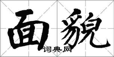 翁闿运面貌楷书怎么写