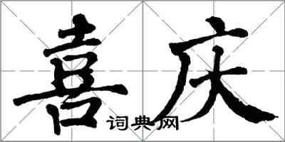 翁闿运喜庆楷书怎么写