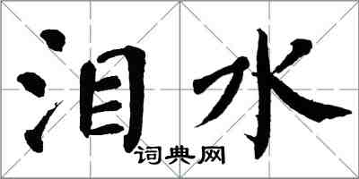 翁闿运泪水楷书怎么写