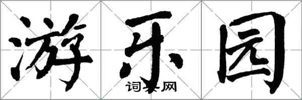 翁闿运游乐园楷书怎么写