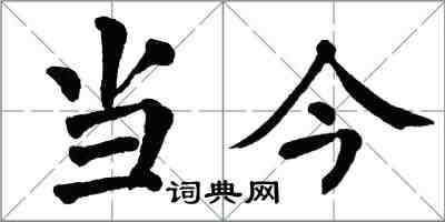 翁闿运当今楷书怎么写