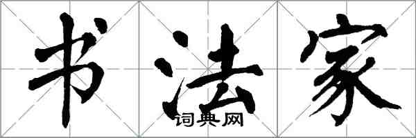 翁闿运书法家楷书怎么写