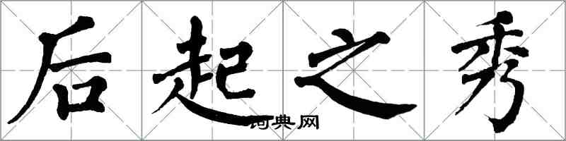 翁闿运后起之秀楷书怎么写