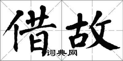 翁闿运借故楷书怎么写