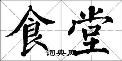 翁闿运食堂楷书怎么写