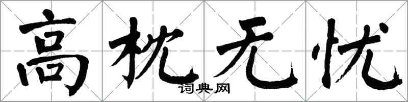 翁闿运高枕无忧楷书怎么写