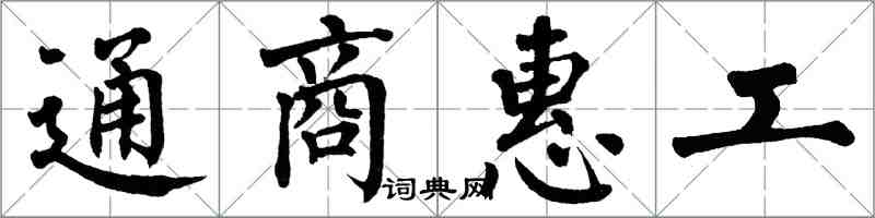 翁闿运通商惠工楷书怎么写