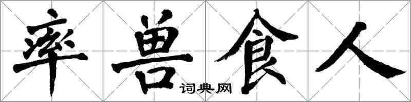 翁闿运率兽食人楷书怎么写