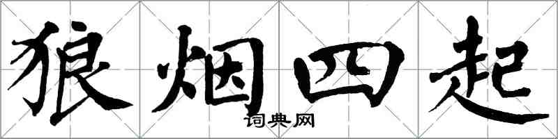 翁闿运狼烟四起楷书怎么写