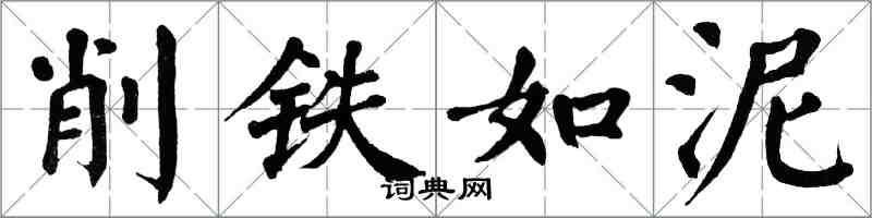 翁闿运削铁如泥楷书怎么写