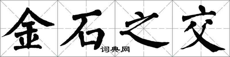 翁闿运金石之交楷书怎么写