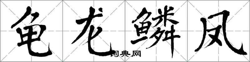 翁闿运龟龙鳞凤楷书怎么写