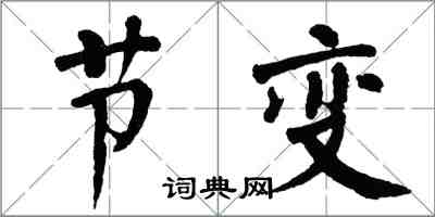 翁闿运节变楷书怎么写