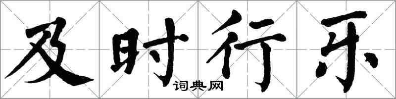 翁闿运及时行乐楷书怎么写