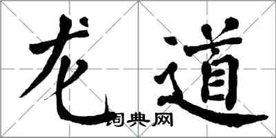 翁闿运龙道楷书怎么写