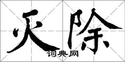 翁闿运灭除楷书怎么写