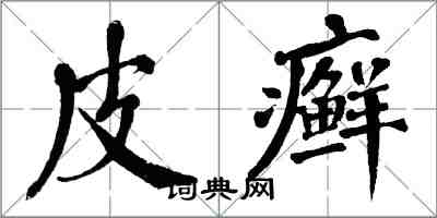 翁闿运皮癣楷书怎么写