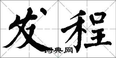 翁闿运发程楷书怎么写