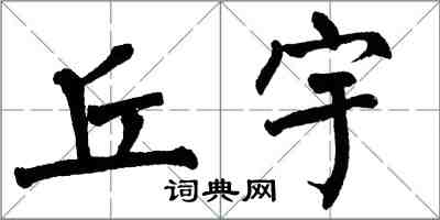 翁闿运丘宇楷书怎么写