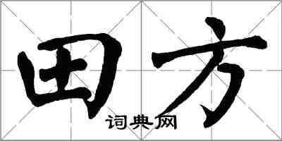 翁闿运田方楷书怎么写