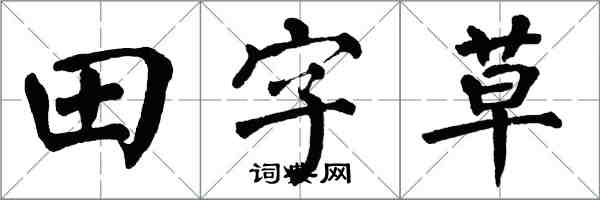 翁闿运田字草楷书怎么写