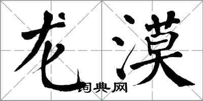 翁闿运龙漠楷书怎么写