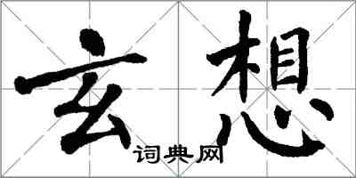 翁闿运玄想楷书怎么写