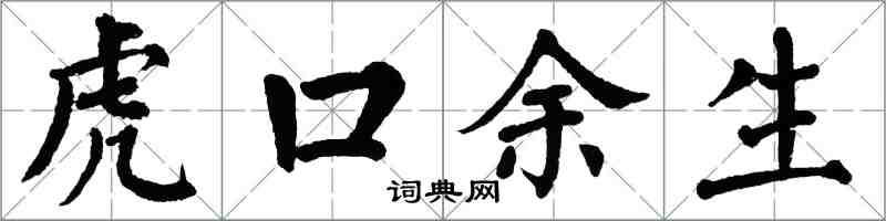 翁闿运虎口余生楷书怎么写