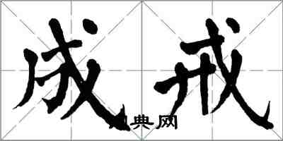 翁闿运成戒楷书怎么写