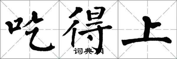 翁闿运吃得上楷书怎么写