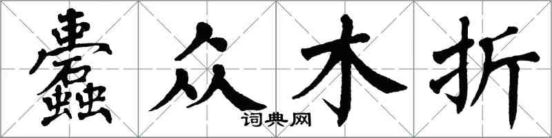 翁闿运蠹众木折楷书怎么写