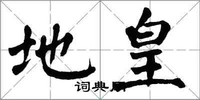 翁闿运地皇楷书怎么写