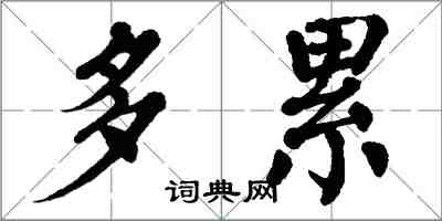 翁闿运多累楷书怎么写