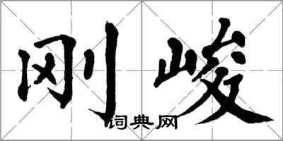 翁闿运刚峻楷书怎么写