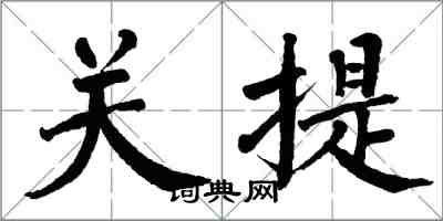 翁闿运关提楷书怎么写