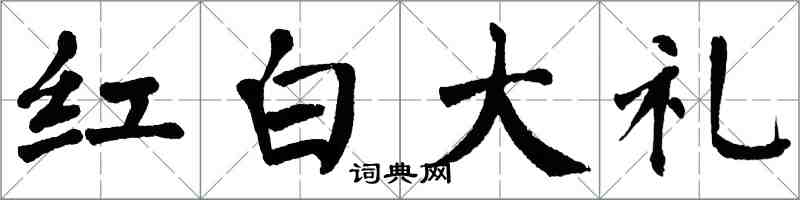 翁闿运红白大礼楷书怎么写