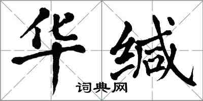 翁闿运华缄楷书怎么写