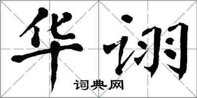 翁闿运华诩楷书怎么写