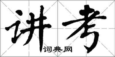 翁闿运讲考楷书怎么写