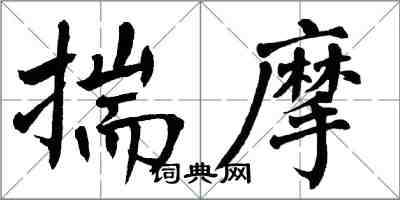 翁闿运揣摩楷书怎么写