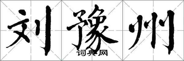 翁闿运刘豫州楷书怎么写