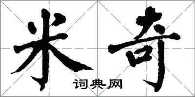 翁闿运米奇楷书怎么写