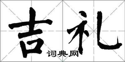 翁闿运吉礼楷书怎么写