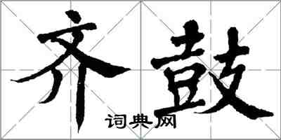 翁闿运齐鼓楷书怎么写