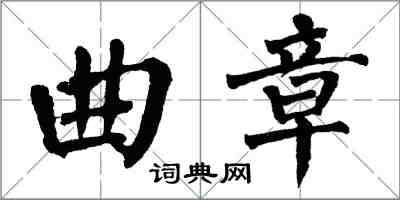 翁闿运曲章楷书怎么写