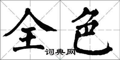 翁闿运全色楷书怎么写