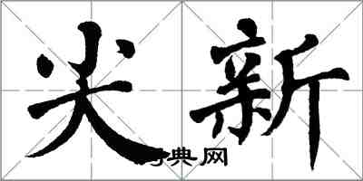 翁闿运尖新楷书怎么写