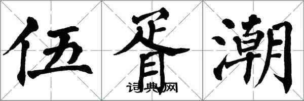 翁闿运伍胥潮楷书怎么写